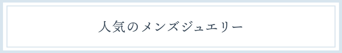 ジュエリー