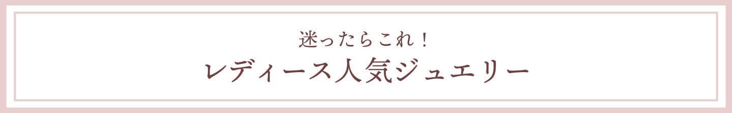 ジュエリー