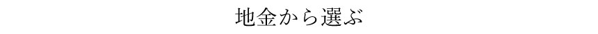 地金で選ぶ