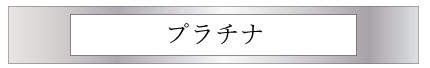 プラチナ
