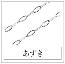 アズキチェーン