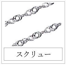 スクリュー
