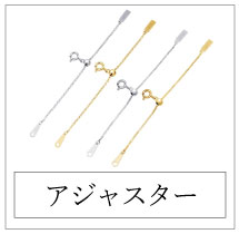 アジャスター