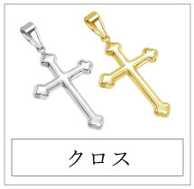 クロス