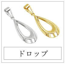 ドロップ