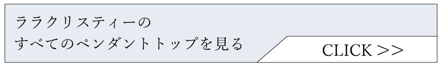 すべてのペンダントトップを見る