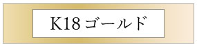ゴールド
