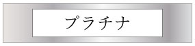 プラチナ