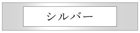 シルバー