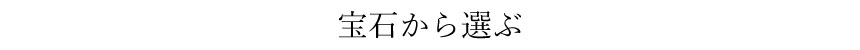 宝石から選ぶ