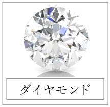 ダイヤモンド