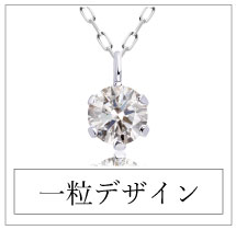 一粒ジュエリー