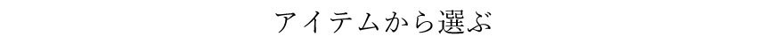 アイテムから選ぶ