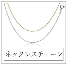 ネックレスチェーン