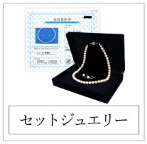 セットジュエリー
