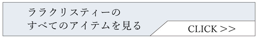 すべての商品を見る