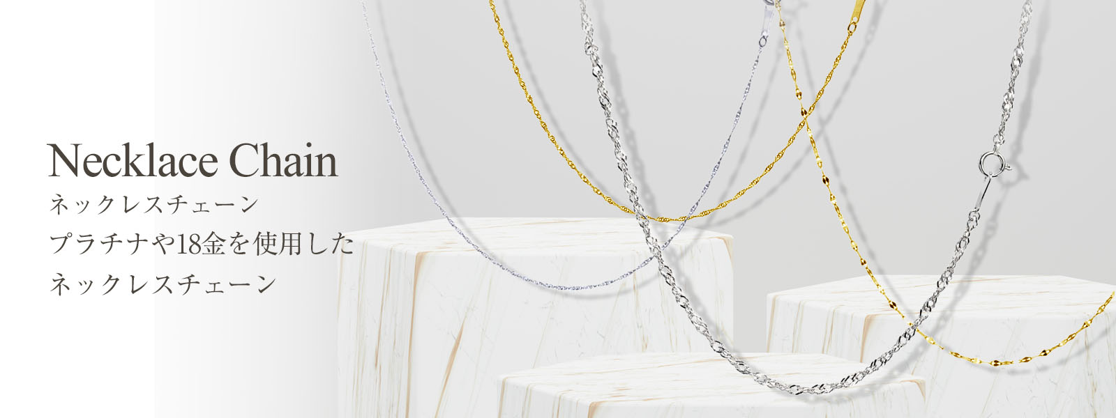ネックレスチェーンコレクション | ブランドララクリスティーの公式通販