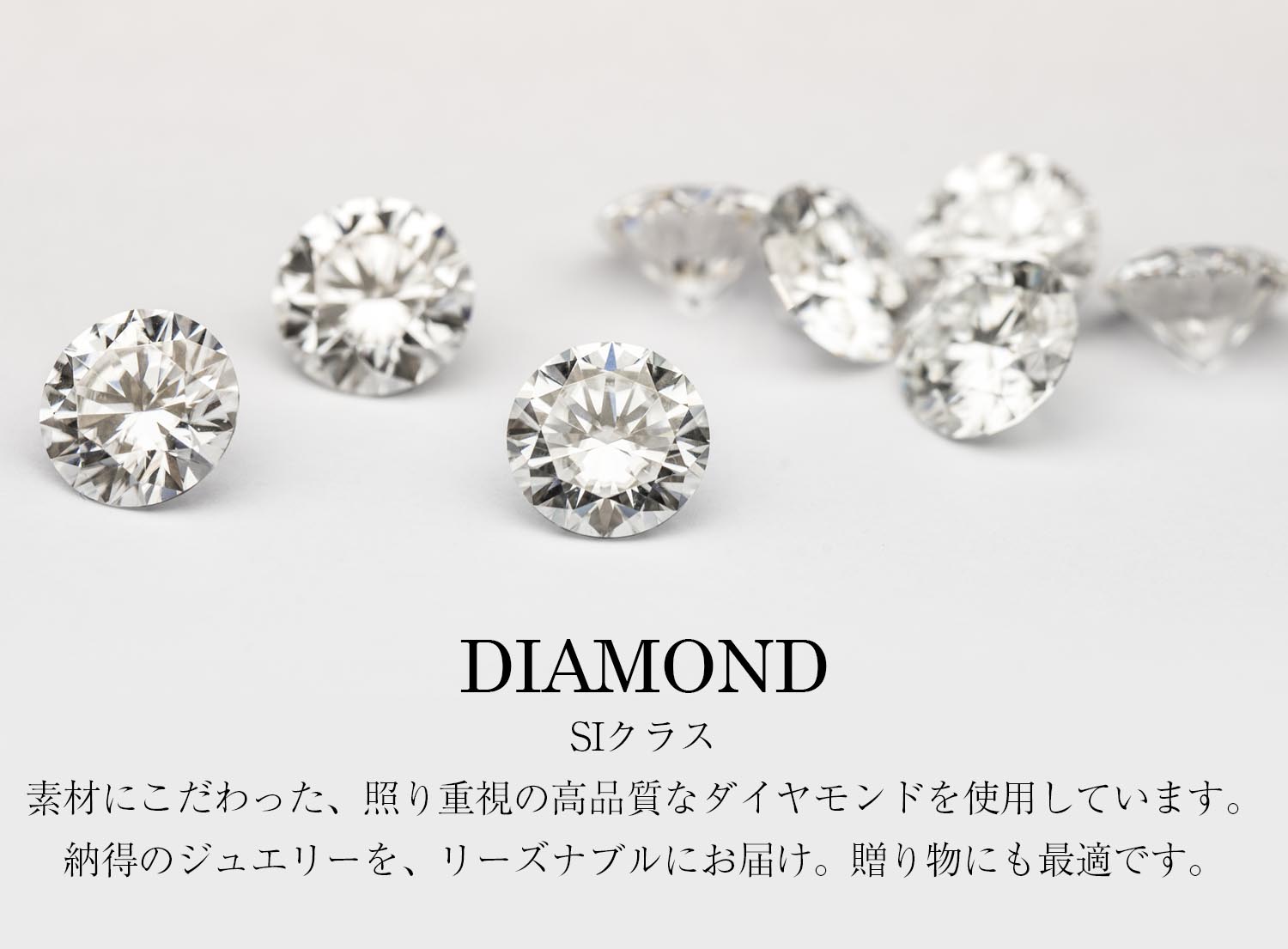 DIAMONDSIクラス素材にこだわった、照り重視の高品質なダイヤモンドを使用しています。 納得のジュエリーを、リーズナブルにお届け。贈り物にも最適です。