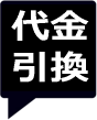 代金引換便