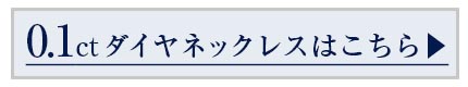 0.1ctネックレス