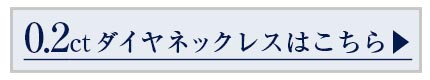 0.2ctネックレス