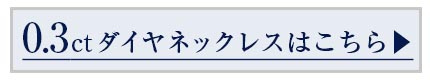 0.3ctネックレス