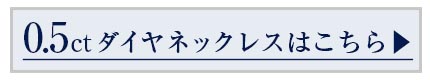 0.5ctネックレス