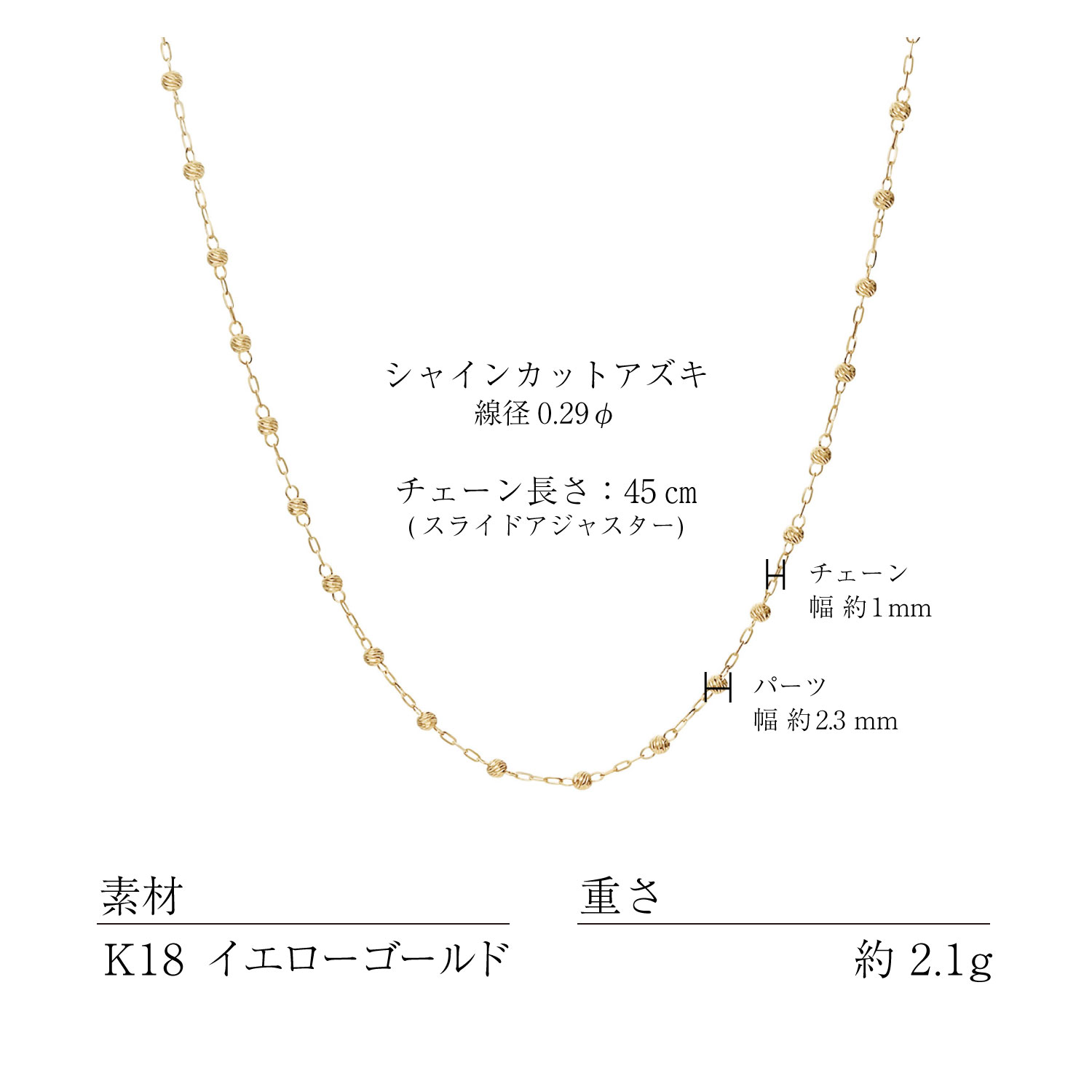 K18シャインカットアズキチェーン ネックレスの素材・サイズ・仕様