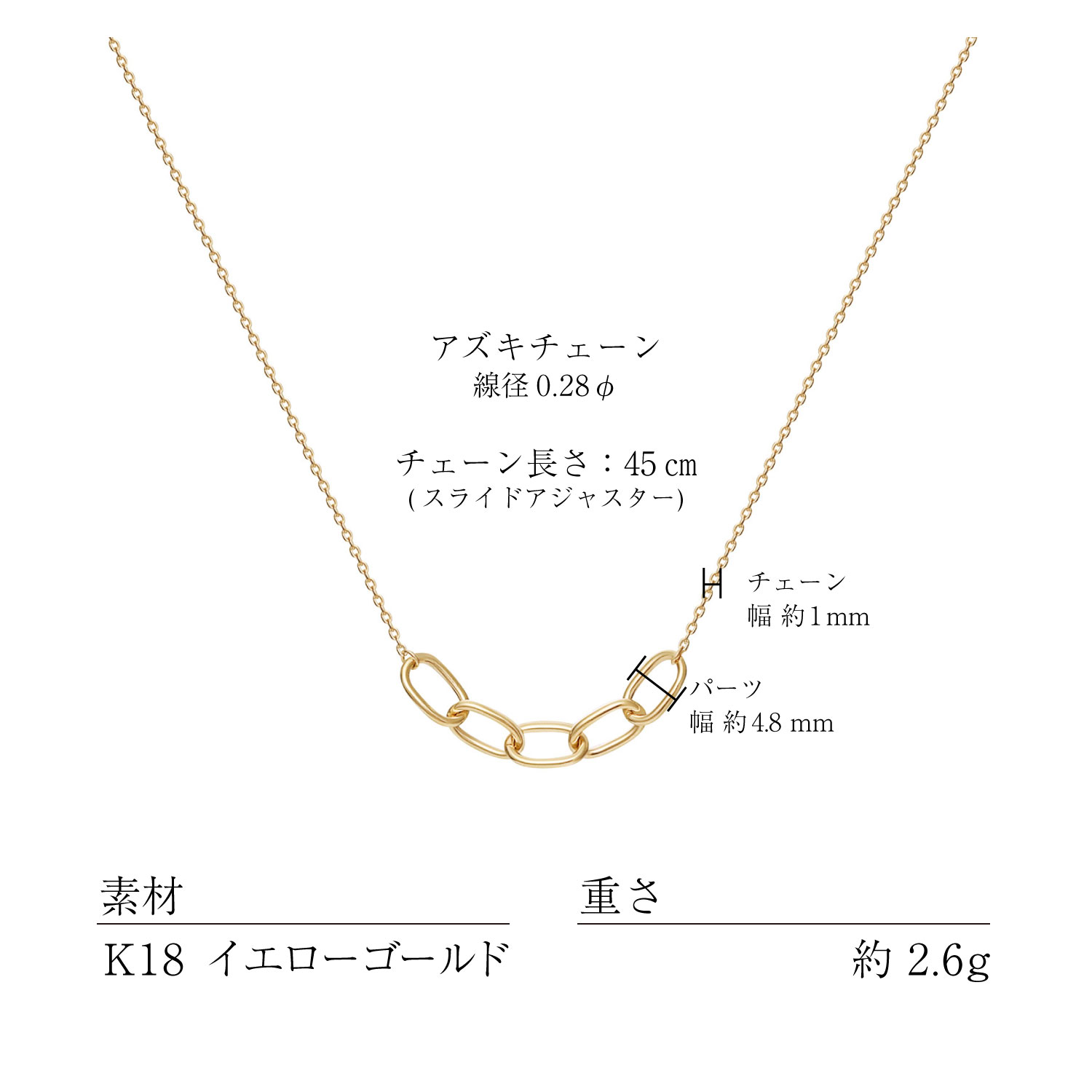 K18アズキ・フロットチェーン ネックレスの素材・サイズ・仕様