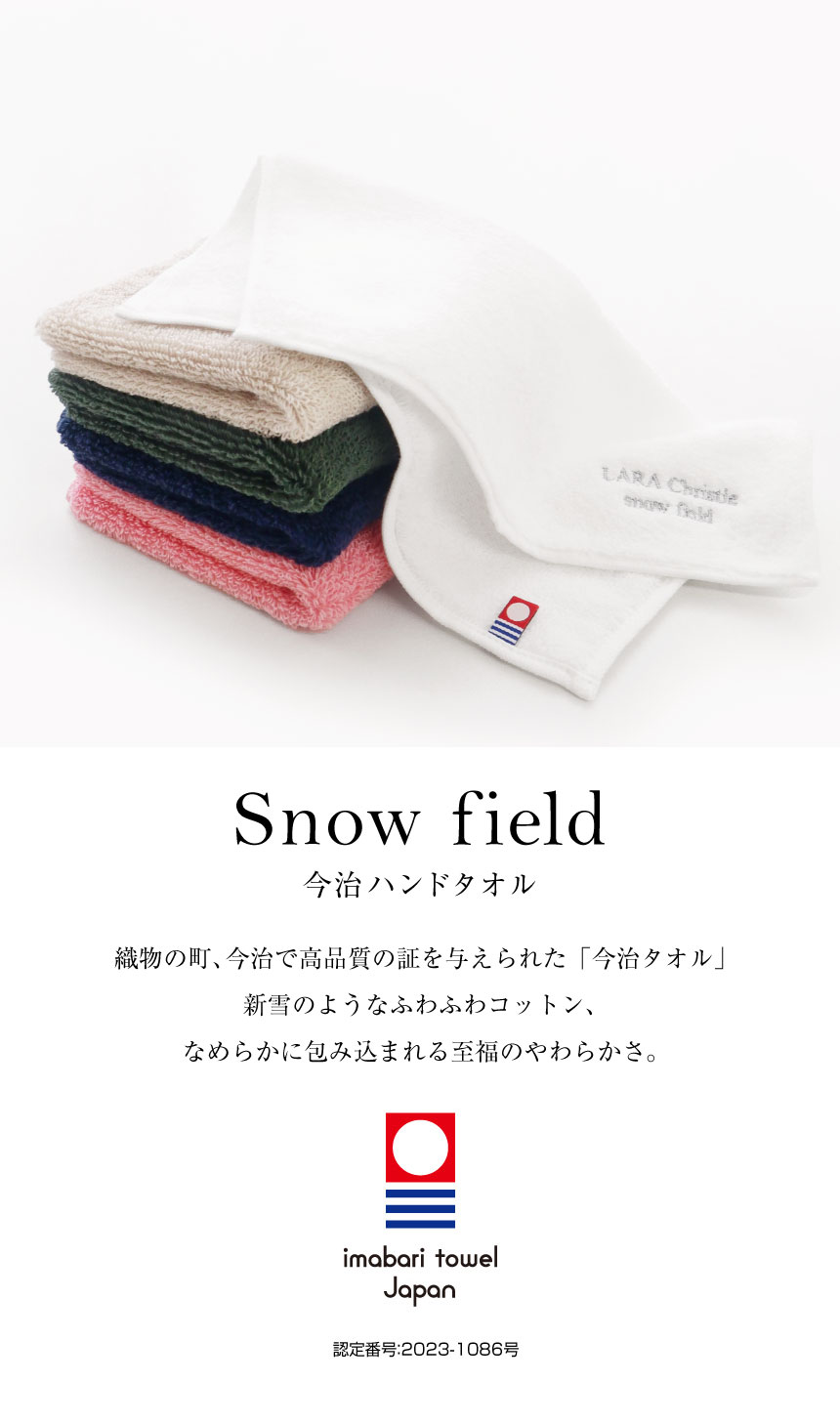 snow field 今治ハンドタオルの5色と今治タオルブランド認定番号2023-1086