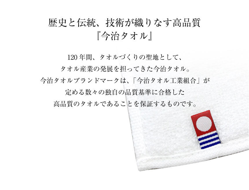 今治タオルブランドマークと品質基準についての説明
