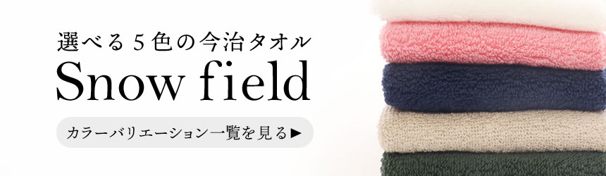 snow field 今治ハンドタオル全5色のカラーバリエーション一覧へ