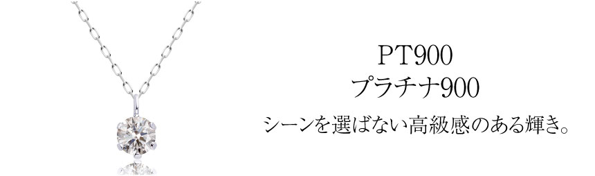 PT900プラチナ900シーンを選ばない高級感のある輝き。