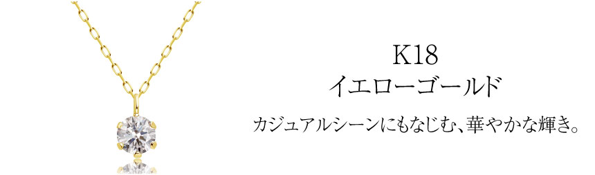 K18イエローゴールドカジュアルシーンにもなじむ、華やかな輝き。