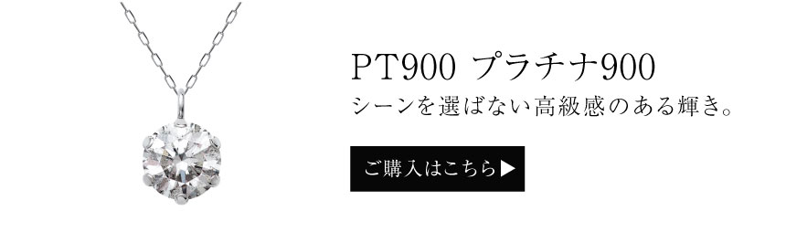 0.5ct一粒ダイヤモンドネックレス PT900プラチナの商品ページへ