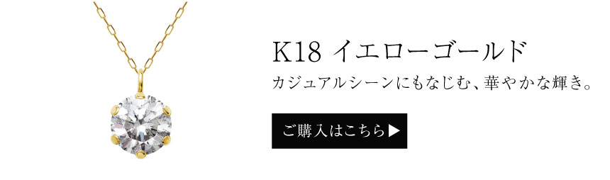 0.5ct一粒ダイヤモンドネックレス K18イエローゴールドの商品ページへ