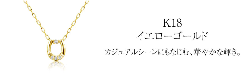ネックレス ダイヤモンド 0.03ct ホースシュー 馬蹄 K18