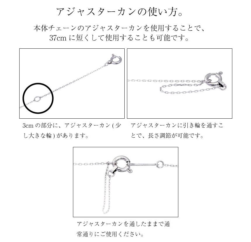 アジャスターカンの使い方。本体チェーンのアジャスターカンを使用することで、 37cm に短くして使用することも可能です。