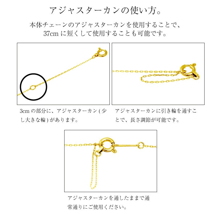 アジャスターカンの使い方。本体チェーンのアジャスターカンを使用することで、 37cm に短くして使用することも可能です。