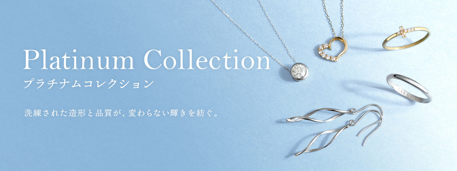 プラチナムコレクション