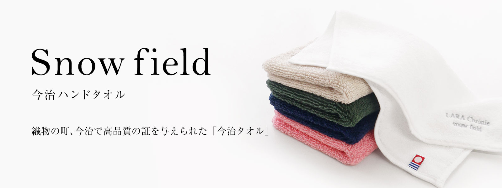 ララクリリスティーの今治ハンドタオル